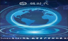 IM Token与BEC钱包：数字资产管理的最佳选择